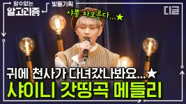 샤이니(SHINee) 띵곡 모음♥ 노래 듣자마자 안무 생각나는 샤이니 명곡 재연💞 | #빛돌기획 #디글 #알수없는알고리즘 | CJ ENM 210224... 