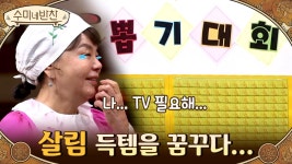 수미네 반찬이 준비한 뽑기 게임☆ 살림살이 득템 꿈꾸는 수미쌤? | Olive 210304 방송 | ZUM TV