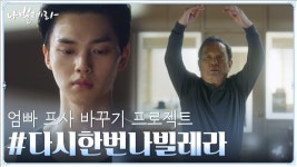 부모님의 꿈, 알고 있나요? #다시한번나빌레라 X 틱톡 | ZUM TV