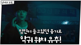 조병규, 범인이 들고있던 흉기로 악귀 위치 유추! #신왕석재 | OCN 201205 방송 | ZUM TV
