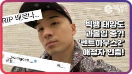 빅뱅(BIGBANG) 태양(TAEYANG), ‘펜트하우스2’ 애청자 인증한 인스타 댓글 ‘하... 윤철...’ | eNEWS 210311 방송 | ZUM TV