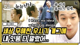 패트와 매트 현실판 최우식💛 뽀짝하게 뚝딱거리는 거 진짜 너무 귀엽네ㅠ 방금 드립.. 좋았어ㅎ | #윤스테이 #Diggle #갓구운클립 | ZUM TV