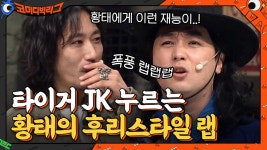힙합 호랑이 타이거 JK 무반주 랩 듣고 구* 번역기(?) 같다는 황태...ㄷㄷ | tvN 210314 방송 | ZUM TV