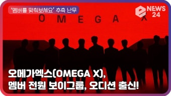 ‘데뷔’ 오메가엑스(OMEGA X), 멤버 전원 보이그룹 ? 오디션 출신 ’누군지 맞춰보세요!’ | eNEWS 210315 방송 | ZUM TV