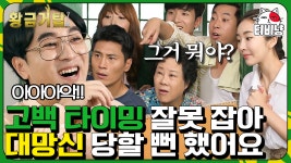 제성이 형은 고통받을 때 가장 섹시해..ㅎ 마을 사람들 모인 앞에서 고백할뻔한 황제성,, 갑분 공개 고백?! | 티비냥 황금거탑 | CJ ENM... 