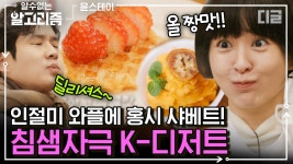 홍시 태어나서 처음 먹고 반해버린 외국인😍 그냥 먹어도 맛있는 인절미 와플 기계에 구워버리기👍 | #윤스테이 #디글 #알수없는알고리즘 | ZUM TV