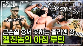 근손실? 어림없지! 스트레칭으로 하루를 시작해 맨몸 등산하는 줄리엔강의 상쾌한 아침🌞 | #온앤오프 #디글 #알수없는알고리즘 | ZUM TV