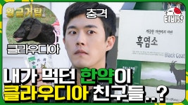 클라우디아 실종 사건 이후 깨달은 그것,, 흑염소 앞에서 흑염소 한약을 먹어버린 김호창.. 정말 그는;; | 티비냥 황금거탑 | CJ ENM 140917... 