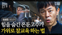 현란한 가위 스핀으로 숨겨왔던 힘을 보여준 세탁소 가위손 탁홍식. 참교육 실력 각성한 금가프라자 세입자 식구들! | #빈센조 #디글 #오지연... 