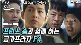 금가프라자 어셈블! 평범한 상가에 숨어든 최정예 멤버들🔥 세탁소좌 가위액션은 ㄹㅇ 미쳤다.. | #빈센조 #Diggle #갓구운클립 | ZUM TV