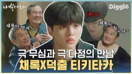 툴툴거림 만랩 송강과 열정 넘치는 박인환의 극강 케미 보기💕 서로에게 스며드는 사제관계가 되는 날까지.. (1/n) | #Diggle #나빌레라 | ZUM TV