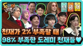 [선공개] 98% 부족한 도레미 천재들♥ (ft.체스girl) | ZUM TV