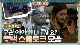 [하이라이트] 윤스테이 스몰토크 성지! 동백에서는 무슨 일이? | ZUM TV