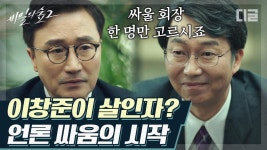 이창준 지하에서 열불 터질 듯🔥 지검장에게 성문일보 기사의 반박을 유도하는 김학선 | #디글 #비밀의숲2 | CJ ENM 200822 방송 | ZUM TV