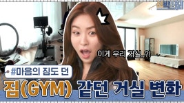 짐(GYM) 같던 거실 싹 비우고 마음의 짐 덜어드렸습니다 ^__^ | tvN 210329 방송 | ZUM TV