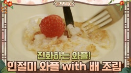 진화하는 와플! 인절미 와플 with 배 조림 | tvN 210326 방송 | ZUM TV