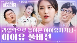 풀버전) 아이유와 함께하는 유퀴즈 100회 특집🎉 라일락과 벚꽃을 함께 몰고 온 IU💜 | #유퀴즈온더블럭 #디글 #알수없는알고리즘 | ZUM TV