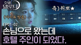 폭풍과 모래바람이 날리더니 달의 객잔에 도착한 이지은,, 나무에 칼을 꽂았더니 달의 객잔의 주인이 됐다?! | D라마 호텔델루나 | CJ ENM... 