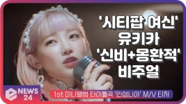 시티팝 여신 유키카, 신곡 인섬니아 신비+몽환적 분위기 | eNEWS 210405 방송 | ZUM TV