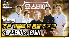 여운 가득한 윤스테이 마지막 영업✨ 임직원들의 세상 따스운 마지막 소감까지💜 덕분에 행복했습니다! | #윤스테이 #Diggle #갓구운클립... 