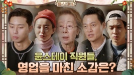 윤스테이 직원들, 여덟 날의 영업을 마친 소감은? | tvN 210402 방송 | ZUM TV