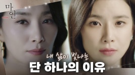 [티저] 이보영X김서형의 압도적 포스! 내 삶이 빛나는 단 하나의 이유 ＜마인＞ | ZUM TV