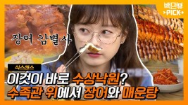 지상낙원? ㄴㄴ 수상낙원! 식스센스 멤버들을 홀린 ＂찐＂ 수족관 식당의 장어구이와 민물 매운탕! | #백만뷰pick #식스센스... 