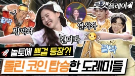 EP.155🚀 도레미도 롤며들었다 ➰ 효정ver 롤린부터 댄스동아리까지 도레미들과 랜선 노래방│#놀라운토요일 Amazing Saturday : TV줌... 