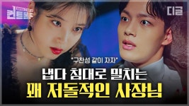 지배인에게 같이 자자고 하는 호텔 사장이 있다?!♨ 신성한 일터에서 이런,,, 경사가*ฅ´ω`ฅ* 장만월 사장님 노 스탑 킵 근-강... 