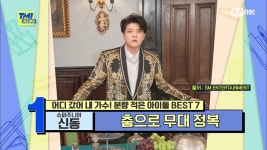 [62회] 자발적 녹음 거부?! 노래 대신 춤으로 무대 정복한 슈퍼주니어 신동 | Mnet 210414 방송 | ZUM TV