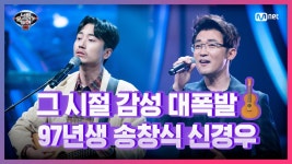 [12회] 모두가 감탄 숭늉 보이스♪ 97년생 송창식 신경우&안재욱 - 친구 | Mnet 210416 방송 | ZUM TV