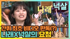 간퀴 최초(?) 나래x넉살 비디오 판독 요청! | tvN 210417 방송 | ZUM TV