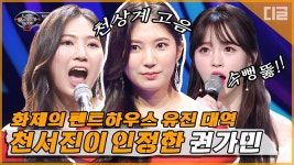 드라마 펜트하우스 유진 대역 진짜 실력자 권가민이 너목보에 등장해버렸다. 완벽한 피치의 하이 F야~ | #너의목소리가보여 #Diggle | ZUM TV