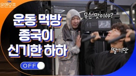 ＂맛있어!＂ 운동 먹방(?)하는 종국에게 진짜 궁금했던 하하 | tvN 210420 방송 | ZUM TV