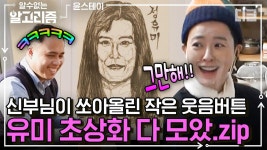 평생 놀림거리 생긴 정유미ㅜ_ㅜ 신부님이 그려준 초상화로 끊임없이 장난치는 게스트 직원들 | #윤스테이 #디글 #알수없는알고리즘 | ZUM TV