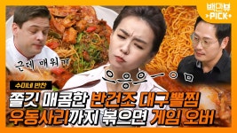 손이 가요~ 손이 가! 매워도 자꾸만 먹게 되는 수미쌤의 대구뽈찜! 마지막은 우동사리로 마무리~! | #백만뷰pick #수미네반찬... 