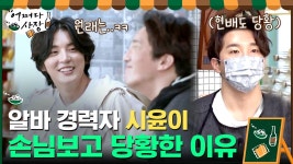 슈퍼 알바 경력자 시윤이 원천 상회 손님들 보고 당황한 이유... | tvN 210422 방송 | ZUM TV