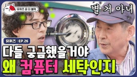 세탁은 세탁인데 왜 컴퓨터 세탁이죠?! 생각보다 뜻 그대로인 컴퓨터 세탁의 의미 | #유퀴즈온더블럭 | CJ ENM 190716 방송 | ZUM TV