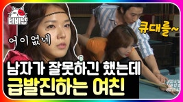 이상한녀 3편👩👧👧 손 만진 건 잘 못한 거 같은데; 당구 가르쳐 줬다가 세상 나쁜 놈 된 썰 | #롤러코스터3 | CJ ENM 130630 방송 | ZUM TV