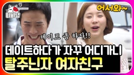 좋은녀 나쁜녀 이상한녀 4편👩👧👧 친구 부탁은 절대 못 참는 착한 여자친구, 근데 우리 데이트 중 아니었어? | #롤러코스터3 | CJ ENM... 
