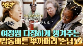 여정쌤 추울까봐 다정하게 챙겨주는 뿌까머리 소녀😇 큐트 앤 스윗💛 | #윤스테이 #Diggle #샷추가 | CJ ENM 210312 방송 | ZUM TV