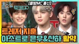 음악 방송 mc 출신! 트레저 지훈-아스트로 산하x은우 활약#highlight | ZUM TV