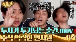 잘못 투자했다 투기가 되어버린ㅋㅋ 증권가의 중심 여의도 초등학교 출신 은지원의 극대노 😂 | #신서유기8 #Diggle #샷추가 | CJ ENM... 