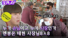 조인성&차태현의 💫우당탕탕💫 마을슈퍼 사장 도전기! 사장보다 더 사장같은, 따뜻한 손님들 덕에 오늘 하루도 영업 완. | #어쩌다사장... 