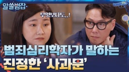 진정한 사과문이란 무엇인가. 범죄심리학자 지선이 말하는 이야기 | tvN 210418 방송 | ZUM TV