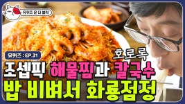 비도 오고 습한 날에는 해물찜 먹방(mukbang)! 남은 양념에 김가루까지 비벼 먹어야 국룰 | #유퀴즈온더블럭 | CJ ENM 190820 방송 | ZUM TV