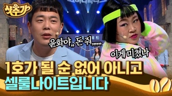 어쭈어쭈? 절대 내 마음 움직이지 않았다고 할 수 없음. 홍윤화 기분 풀어주는 김민기 한 마디! | #코미디빅리그 #Diggle #샷추가 | ZUM TV