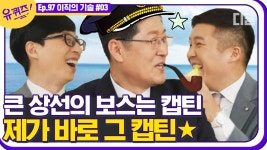 자기님의 선장 이야기🚤 | #디글 #유퀴즈온더블럭 | CJ ENM 210310 방송 | ZUM TV ＂선장의 식탁은 왕이 와도 양보를 하지 않는다＂ 상선... 