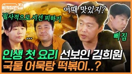 민물매운탕 맛이 나는 떡볶이에 동공지진 일어난 바달집 식구들! 과연 김희원 인생 첫 요리의 맛은?! | #백만뷰pick #바퀴달린집... 
