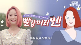 빨강머리옌 | ZUM TV